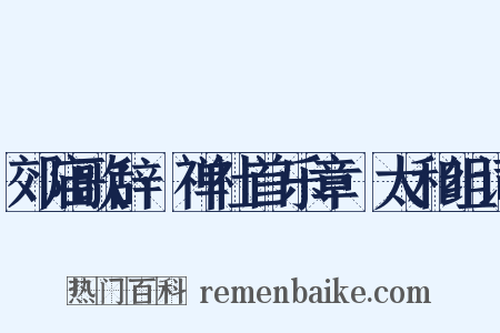 郊庙歌辞·禅社首乐章·太和组词是什么意思的图片